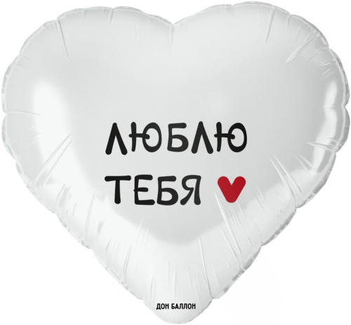 Шар сердце белый "Я тебя люблю" 18" (48 см) арт. 8144